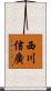 西川信廣 Scroll