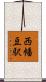 西幡豆駅 Scroll