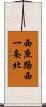 西庶路西一条北 Scroll