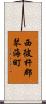 西彼杵郡琴海町 Scroll