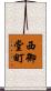 西御堂町 Scroll