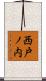 西戸ノ内 Scroll