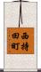 西持田町 Scroll