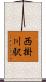 西掛川駅 Scroll