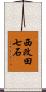 西改田七石 Scroll