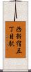西新宿五丁目駅 Scroll