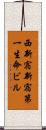 西新宿新宿第一生命ビル Scroll
