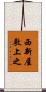 西新屋敷上之 Scroll