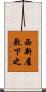 西新屋敷下之 Scroll