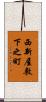 西新屋敷下之町 Scroll