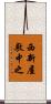 西新屋敷中之 Scroll
