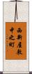 西新屋敷中之町 Scroll
