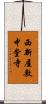 西新屋敷中堂寺 Scroll