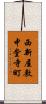 西新屋敷中堂寺町 Scroll