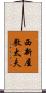 西新屋敷太夫 Scroll