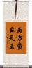 西方廣目天王 Scroll