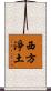 西方淨土 Scroll