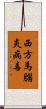 西方馬腦炎病毒 Scroll