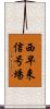 西早来信号場 Scroll