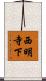西明寺下 Scroll