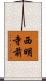 西明寺前 Scroll