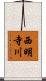 西明寺川 Scroll