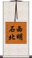 西明石北 Scroll