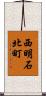 西明石北町 Scroll