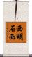 西明石西 Scroll