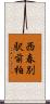 西春別駅前柏 Scroll