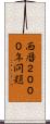西暦２０００年問題 Scroll
