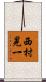 西村晃一 Scroll