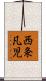 西条凡児 Scroll