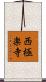 西極楽寺 Scroll