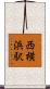 西横浜駅 Scroll