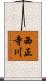 西正寺川 Scroll