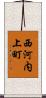 西河内上町 Scroll