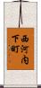 西河内下町 Scroll