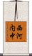 西河内中 Scroll
