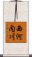 西河内川 Scroll