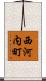 西河内町 Scroll
