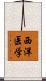 西洋医学 Scroll