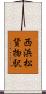 西浜松貨物駅 Scroll