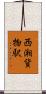 西湘貨物駅 Scroll