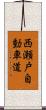 西瀬戸自動車道 Scroll