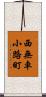 西無車小路町 Scroll