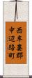 西牟婁郡中辺路町 Scroll