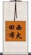西犬田布 Scroll