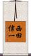 西田信一 Scroll