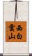 西白雲山 Scroll